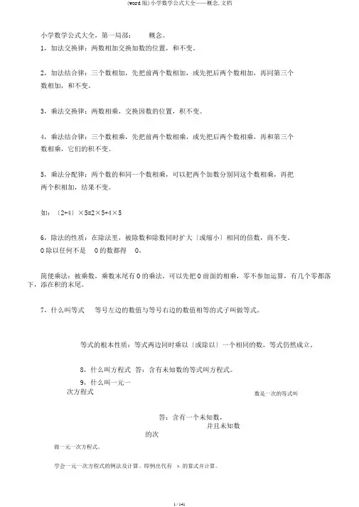 (word版)小学数学公式大全——概念,文档