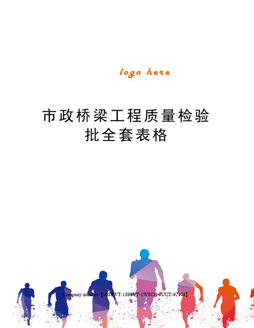 市政桥梁工程质量检验批全套表格