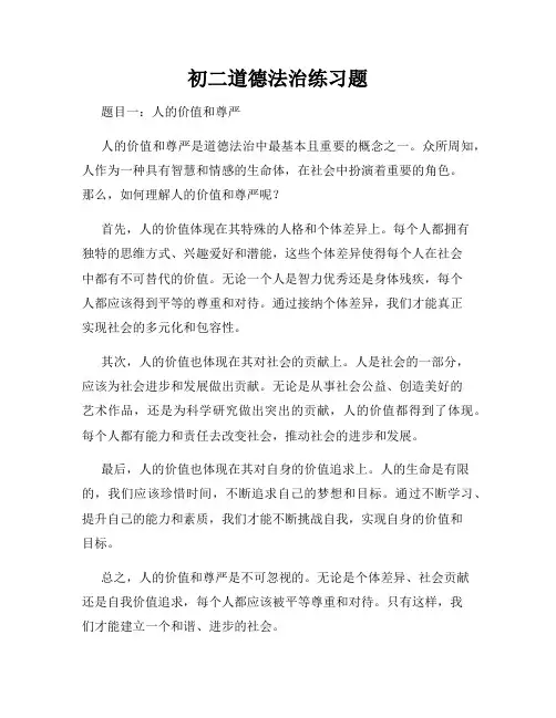 初二道德法治练习题
