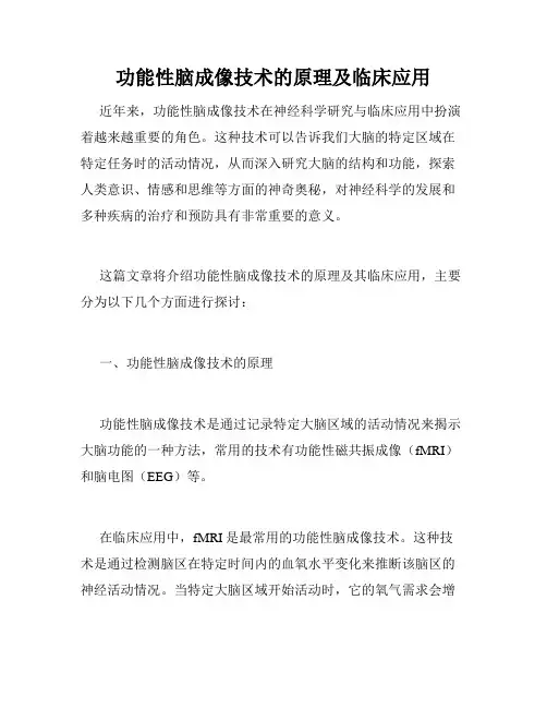 功能性脑成像技术的原理及临床应用