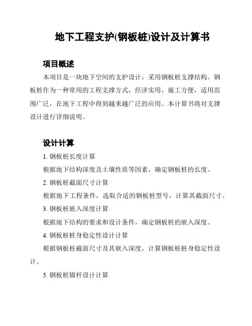 地下工程支护(钢板桩)设计及计算书