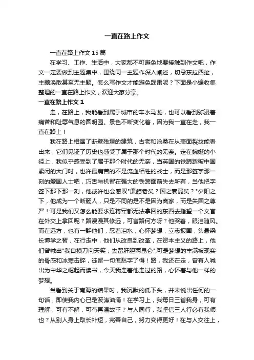 一直在路上作文