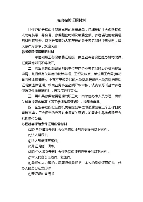 养老保险证明材料
