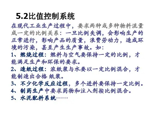 比值控制系统课件