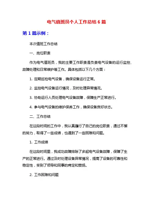 电气值班员个人工作总结6篇