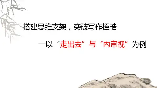 2025届高考写作指导：二元思辨作文----“走出去”与“内审视”