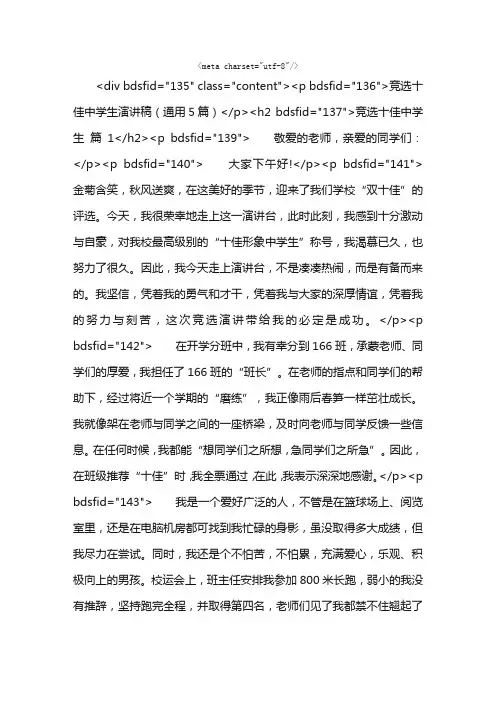 竞选十佳中学生演讲稿（通用5篇）