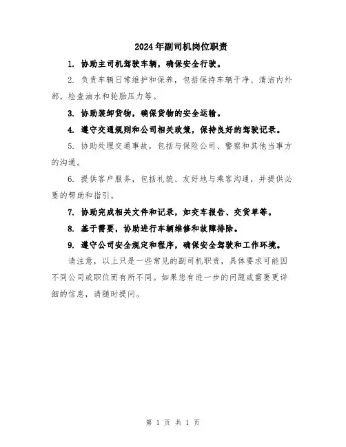 2024年副司机岗位职责