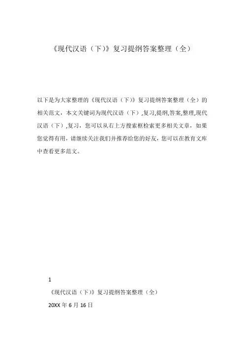 《现代汉语(下)》复习提纲答案整理(全)