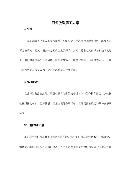 门窗改造施工方案