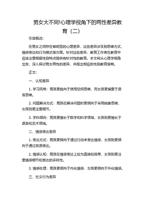 男女大不同!心理学视角下的两性差异教育(二)