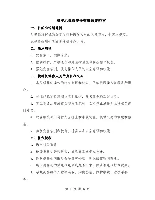 搅拌机操作安全管理规定范文（二篇）