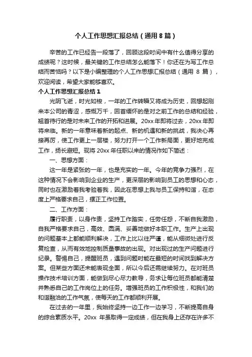 个人工作思想汇报总结（通用8篇）