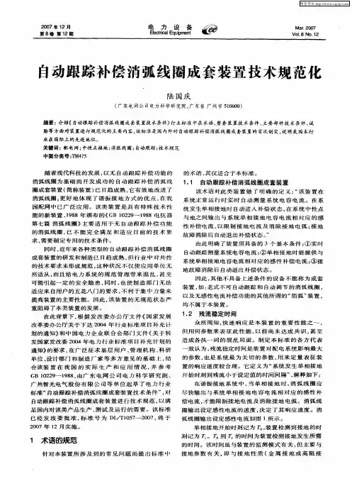 自动跟踪补偿消弧线圈成套装置技术规范化