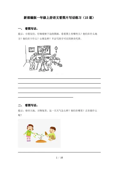 新部编版一年级上册语文看图片写话练习(15道)