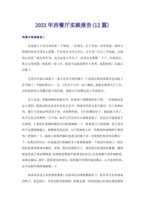 2023年西餐厅实践报告(12篇)