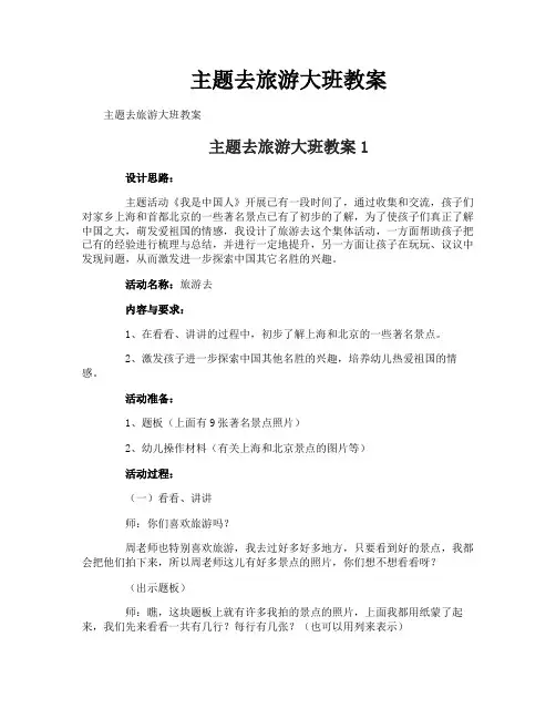 主题去旅游大班教案