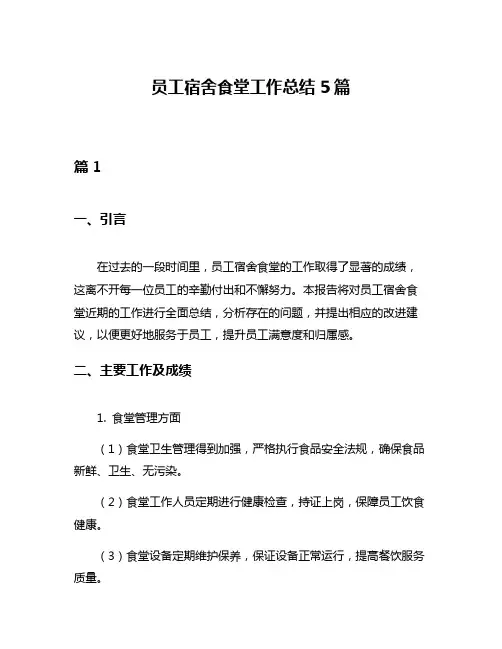 员工宿舍食堂工作总结5篇