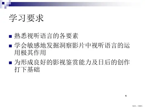 基础视听语言PPT演示课件PPT58页