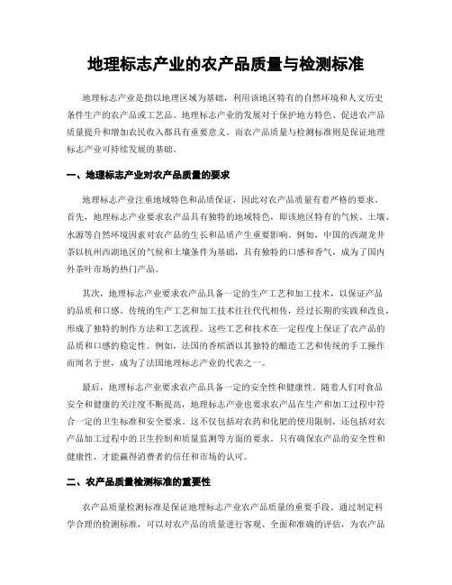 地理标志产业的农产品质量与检测标准