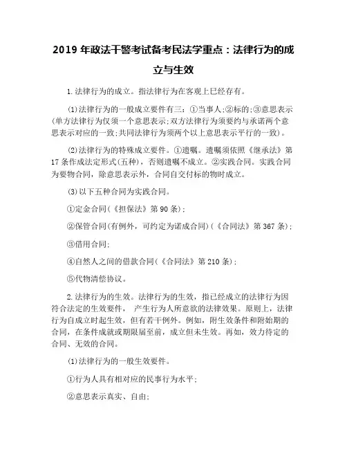 2019年政法干警考试备考民法学重点：法律行为的成立与生效
