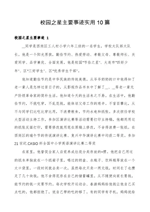 校园之星主要事迹实用10篇