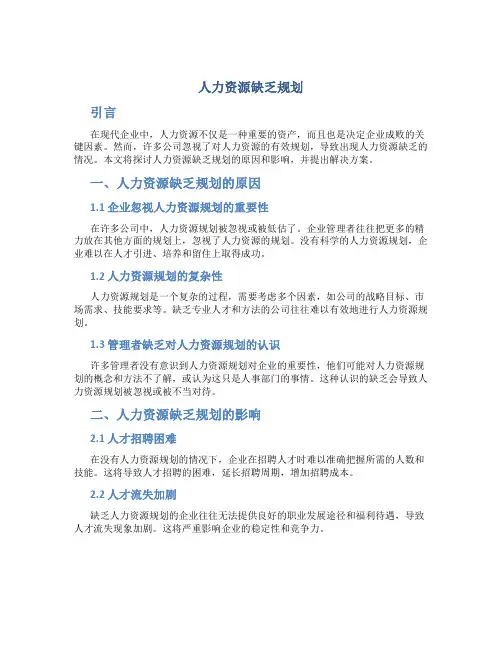 人力资源缺乏规划