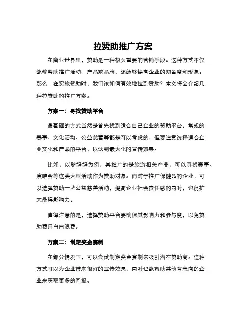 拉赞助推广方案