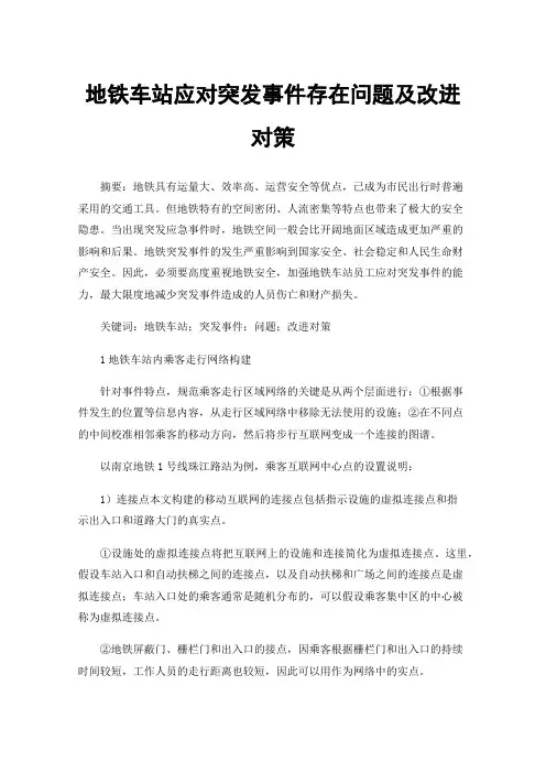 地铁车站应对突发事件存在问题及改进对策
