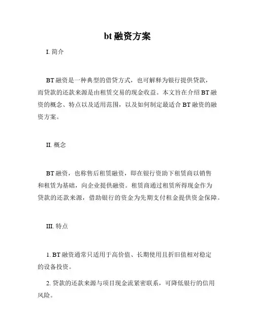 bt融资方案