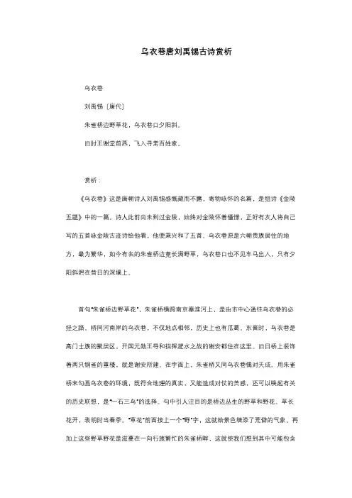 乌衣巷唐刘禹锡古诗赏析