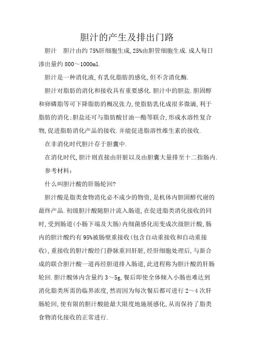 胆汁的产生及排出