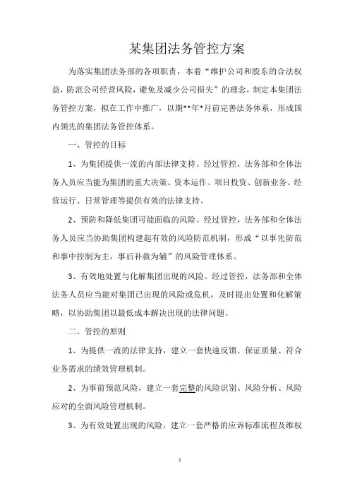 某集团 法务管控 方案