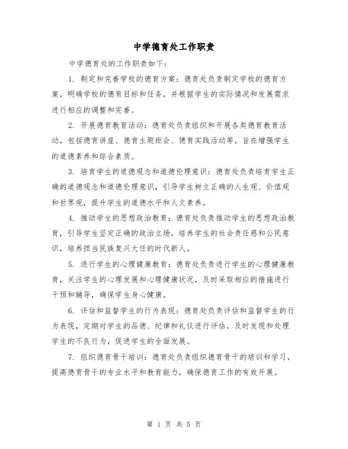 中学德育处工作职责(四篇)
