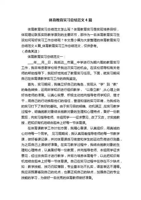 体育教育实习总结范文4篇