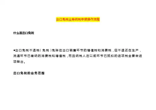 出口免税业务纳税申报操作流程