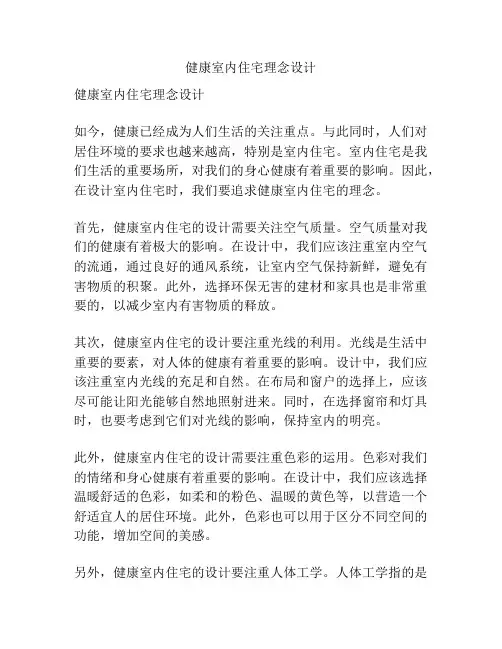 健康室内住宅理念设计