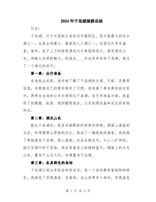 2024年千岛湖旅游总结