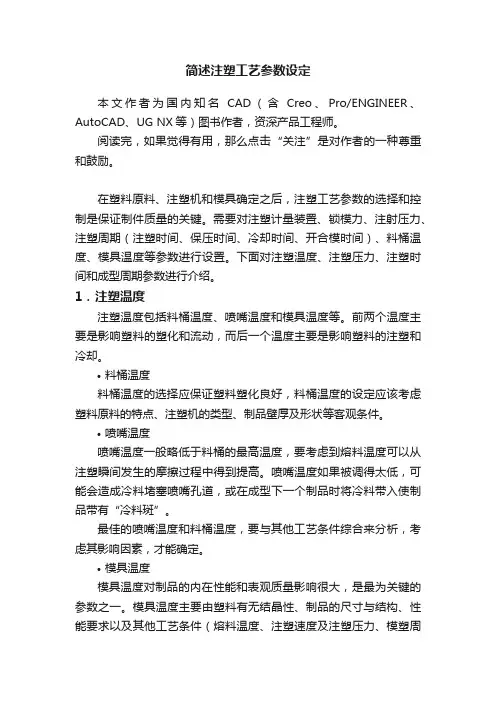 简述注塑工艺参数设定