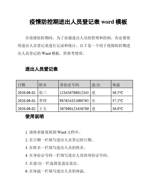 疫情防控期进出人员登记表word模板