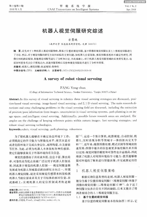 机器人视觉伺服研究综述
