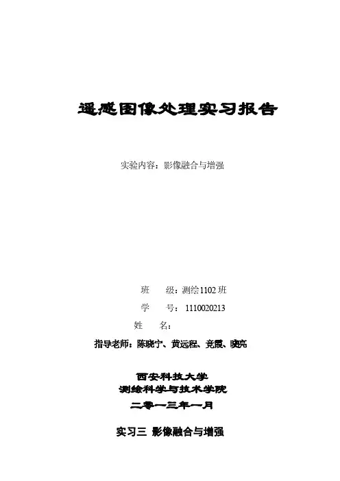 利用ENVI软件进行遥感图像的融合和增强实习报告