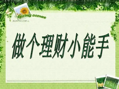 五年级综合实践 5.做个理财小能手PPT