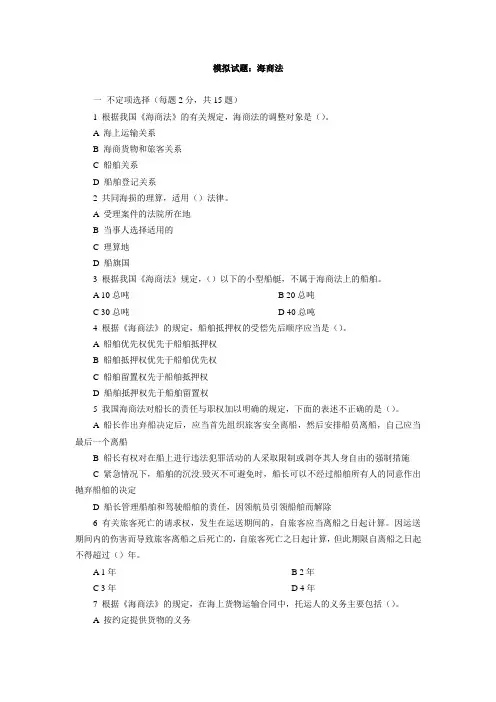 海商法模拟试题
