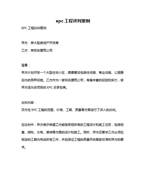 epc工程谈判案例