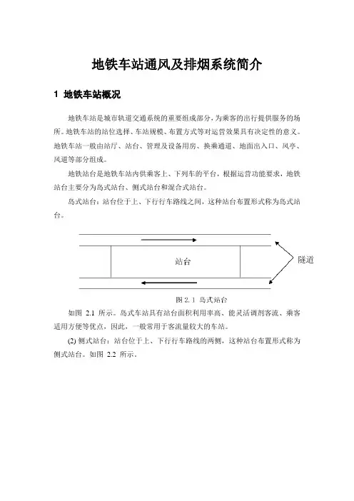 地铁车站通风系统简介