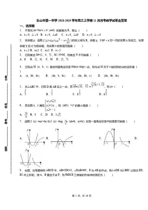 乐山市第一中学2018-2019学年高三上学期11月月考数学试卷含答案