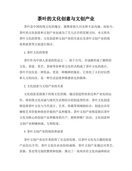 茶叶的文化创意与文创产业