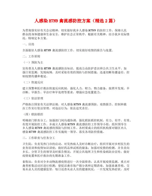 人感染H7N9禽流感防控方案(精选2篇)