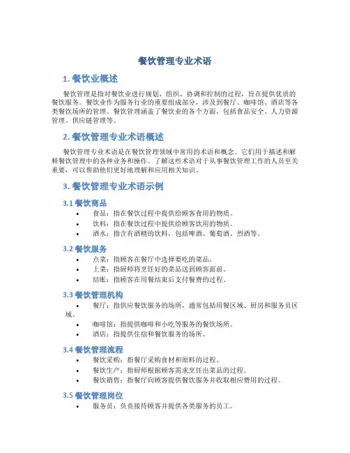 餐饮管理专业术语